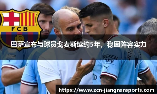 巴萨宣布与球员戈麦斯续约5年，稳固阵容实力