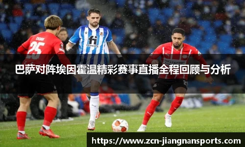 巴萨对阵埃因霍温精彩赛事直播全程回顾与分析