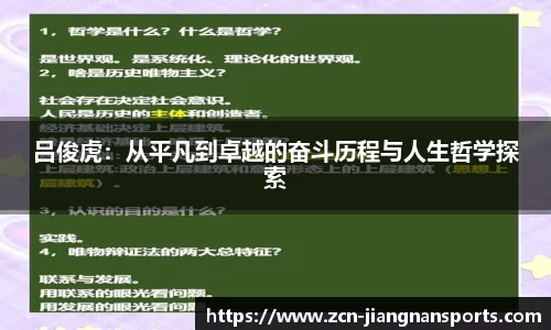 吕俊虎：从平凡到卓越的奋斗历程与人生哲学探索