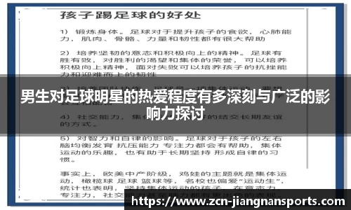 男生对足球明星的热爱程度有多深刻与广泛的影响力探讨