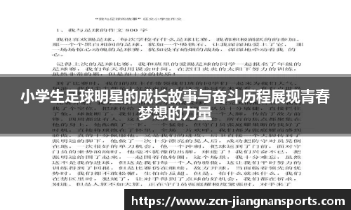 小学生足球明星的成长故事与奋斗历程展现青春梦想的力量