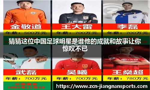 猜猜这位中国足球明星是谁他的成就和故事让你惊叹不已
