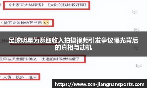 足球明星为赚取收入拍摄视频引发争议曝光背后的真相与动机