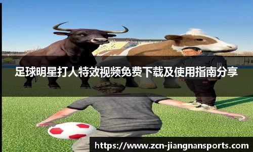 足球明星打人特效视频免费下载及使用指南分享